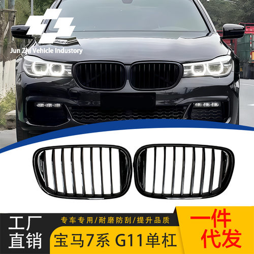适用于15-18款宝马7系G11G12单线中网亮光黑改装前脸格栅单杠中网