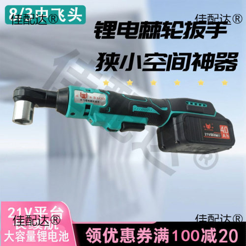 宝帝电动棘轮扳手充电90度直角电动扳手21V角向锂电扳手舞台桁架