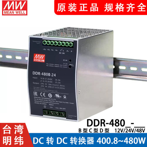 明纬DCDC开关电源DDR-480B/480C/480D 480W直流12V24V48V 110V转