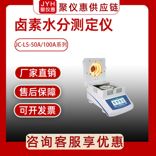 聚创JC-LS-50A 卤素水分测定仪