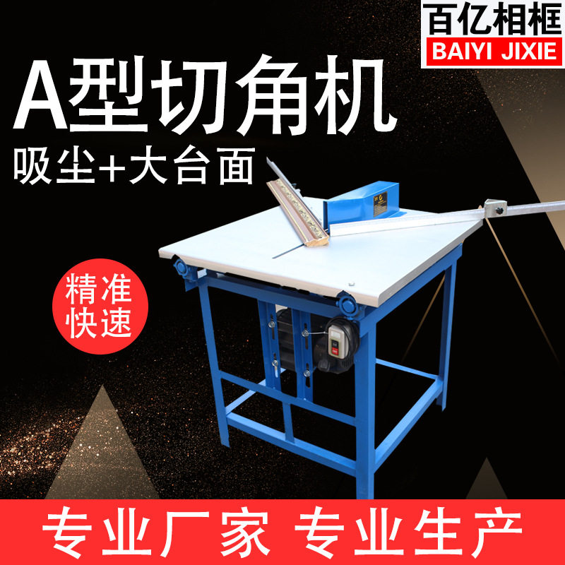 工厂直销 A型切角机/数控钉角机/操作简单紧密度高切角机相框机器
