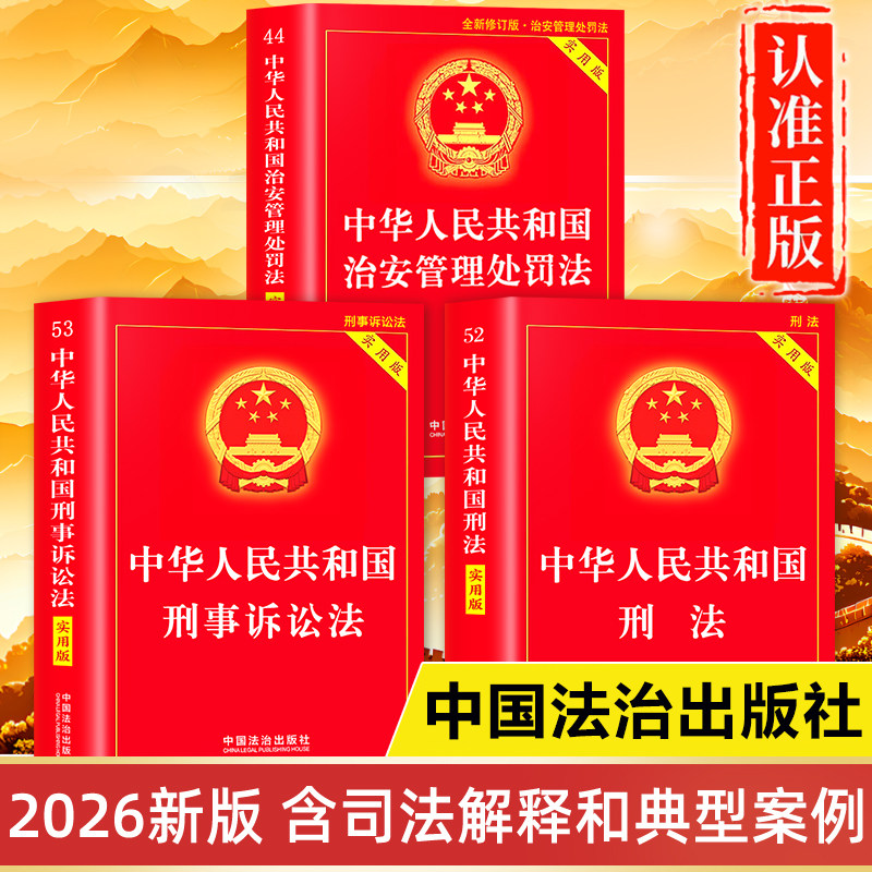 刑法+治安管理处罚法+刑事诉讼法正版书籍2025-2026年新版 实用版注释书 中华人民共和国刑法及司法解释全书 中国刑法注释本