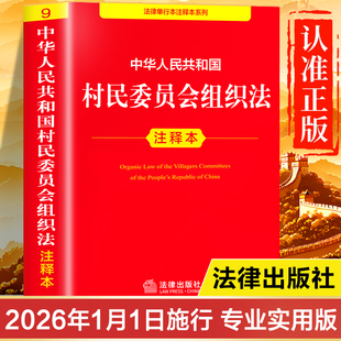【2026年1月施行】村民委员会组织法正版书籍2025年新修订的最新版 中华人民共和国村民委员会组织法选举法注释本