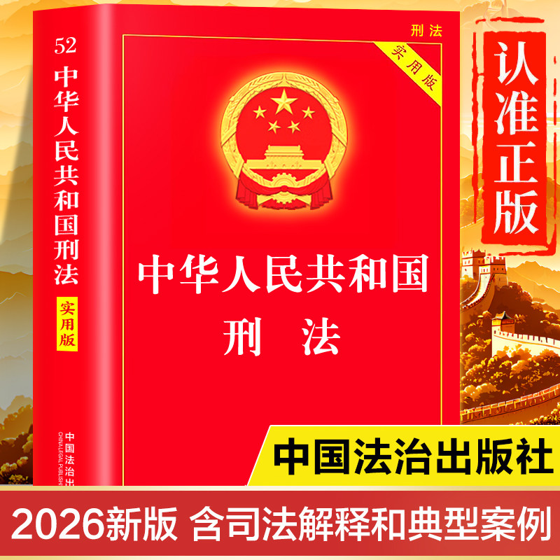 刑法官方正版书籍2026年最新版 刑法实用版注释书 中华人民共和国刑法及司法解释全书 中国刑法法条注释本成人礼 刑法典释义