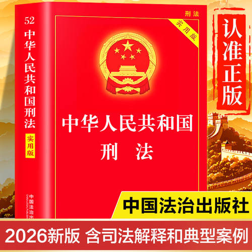 刑法官方正版书籍2026年最新版 刑法实用版注释书 中华人民共和国刑法及司法解释全书 中国刑法法条注释本成人礼 刑法典释义