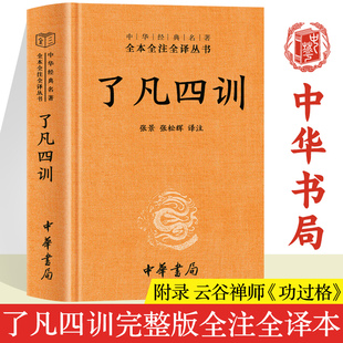 【中华书局】了凡四训原著正版书籍 附录云谷禅师《功过格》 了凡四训原版详解 全注全译版白话版 了凡四训精装版珍藏版袁了凡