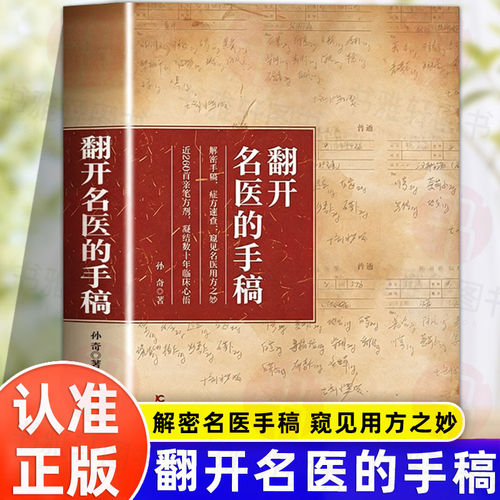 翻开名医的手稿正版书籍 解密手稿 症方速查 窥见名医用方之妙  近260首亲笔方剂