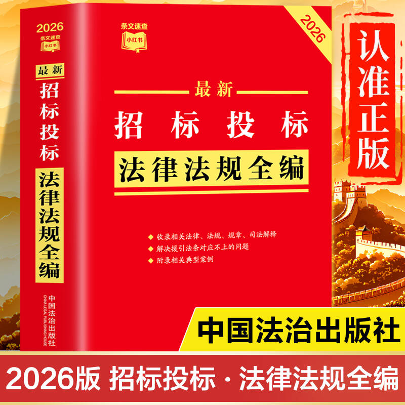 【2026年新版】招标投标法律法规全编 招标投标法实施条例 中华人民共和国招标投标法汇编全书 招标与投标典型案例评析图片