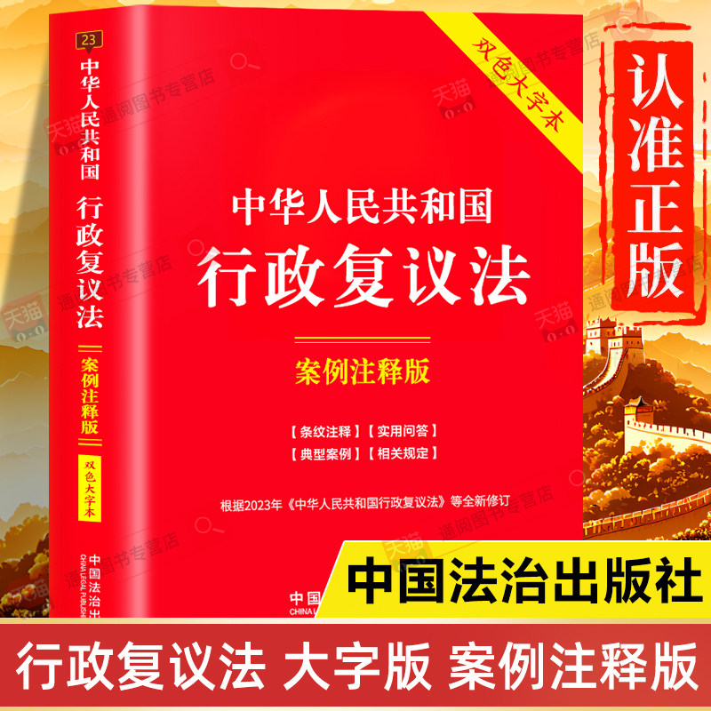 【大字版】行政复议法正版书籍2026适用 案例注释版 双色大字本 中华人民共和国行政复议法一本通释义 法律法规全书