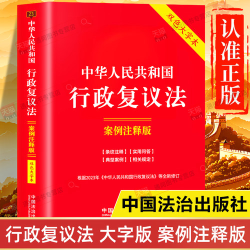 【大字版】行政复议法正版书籍2026适用 案例注释版 双色大字本 中华人民共和国行政复议法一本通释义 法律法规全书