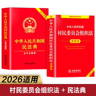 【全2册】民法典+村民委员会组织法 中华人民共和国村民委员会组织法选举法注释本2025-2026年新版 村委会选举法官方正版完整版