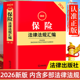 【2026年新版】保险法律法规汇编 法律出版社最新版 中华人民共和国保险法及司法解释全编 保险法一本通 保险法释义