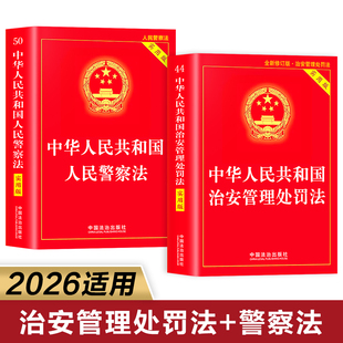 【全2册】人民警察法+治安管理处罚法2026年新版 中华人民共和国治安管理处罚法新修订最新版 实用版含新旧对照正版书籍