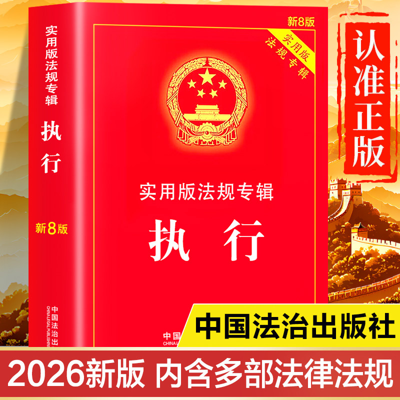 执行2025-2026新版 新8版 实用版法律法规全书 中华人民共和国民事诉讼法 民事执行委托执行、协助执行和妨害执行的强制措施图片