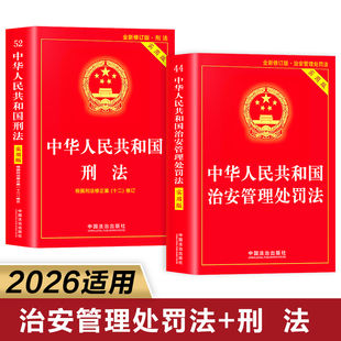 【全2册】刑法+治安管理处罚法2026年新版 中华人民共和国治安管理处罚法新修订最新版 含新旧对照正版书籍 治安管理处罚法实用版