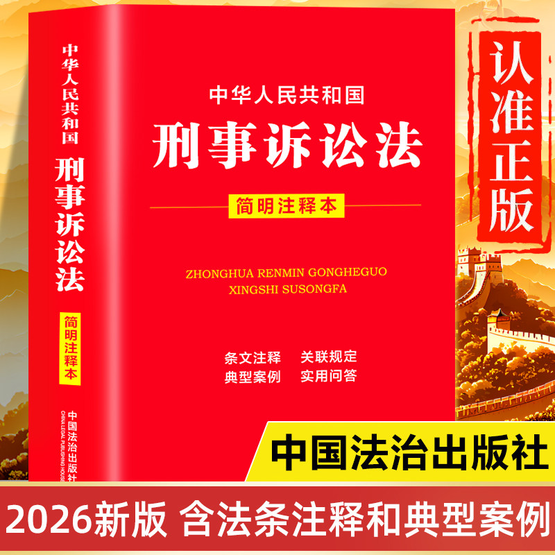 【2026年新版】刑事诉讼法正版书籍实用版 中华人民共和国刑事诉讼法法条及司法解释汇编 刑事诉讼法学注释本一本通 法律法规全书图片