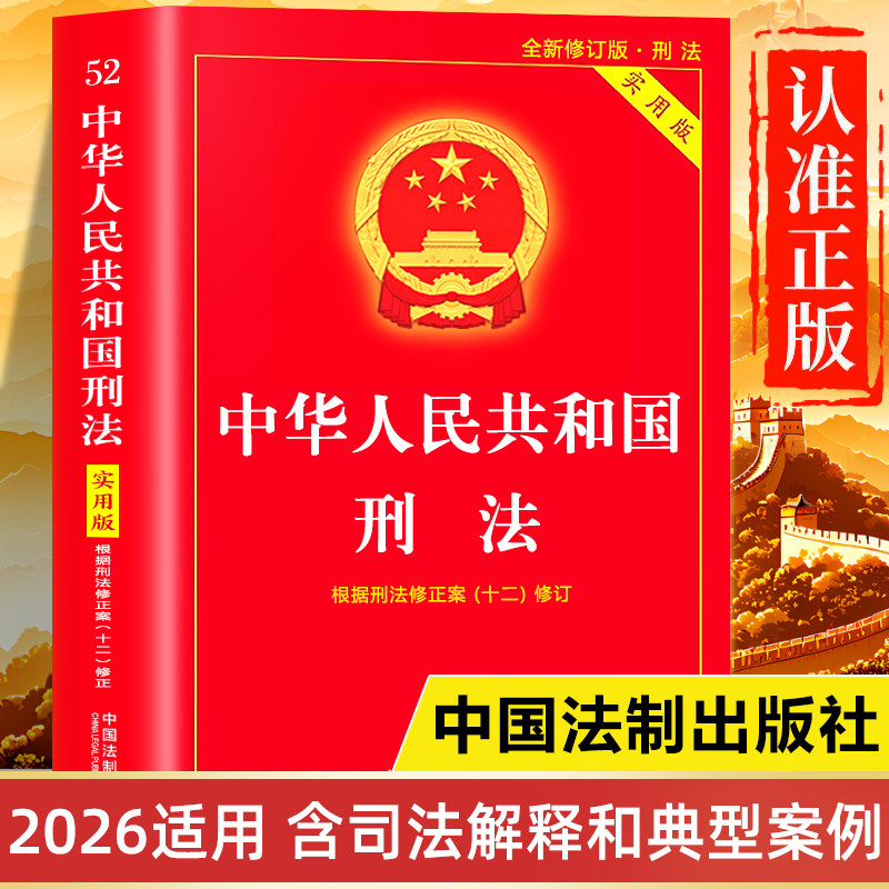 刑法官方正版书籍2025-2026年新版 刑法实用版注释书 中华人民共和国刑法及司法解释全书 中国刑法法条注释本成人礼 刑法典释义