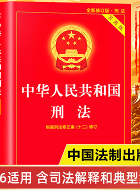 刑法官方正版书籍2025-2026年新版 刑法实用版注释书 中华人民共和国刑法及司法解释全书 中国刑法法条注释本成人礼 刑法典释义