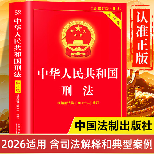 刑法官方正版书籍2025-2026年新版 刑法实用版注释书 中华人民共和国刑法及司法解释全书 中国刑法法条注释本成人礼 刑法典释义