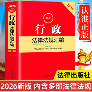 【2026年新版】行政法律法规汇编全书 法律出版社最新版 中华人民共和国公务员法 行政许可法 行政处罚法 行政复议法 行政诉讼法