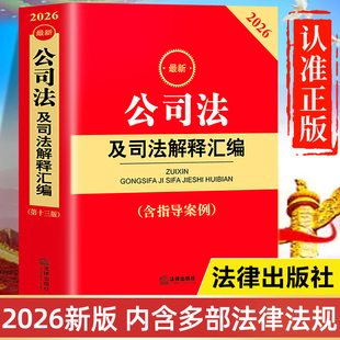 【2026年新版】公司法及司法解释汇编正版书籍 含指导案例 法律出版社最新版 新公司法司法解释理解与适用