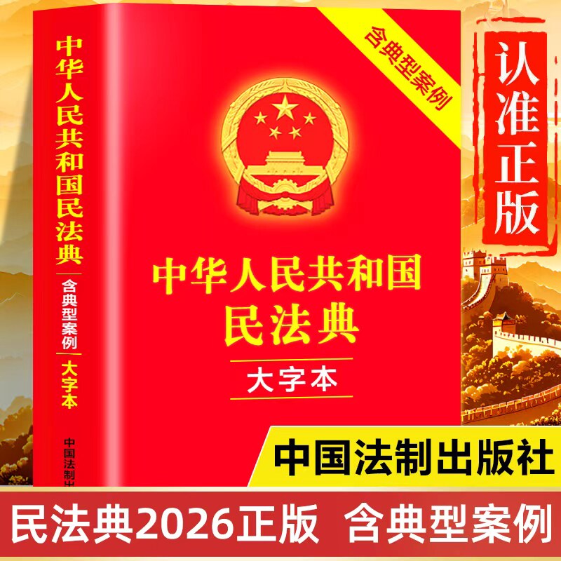 民法典2026官方正版书籍 大字版完整版 中华人民共和国民法典初中生版青少年版 中国婚姻法继承法 明法典2026年新版 名法典全套