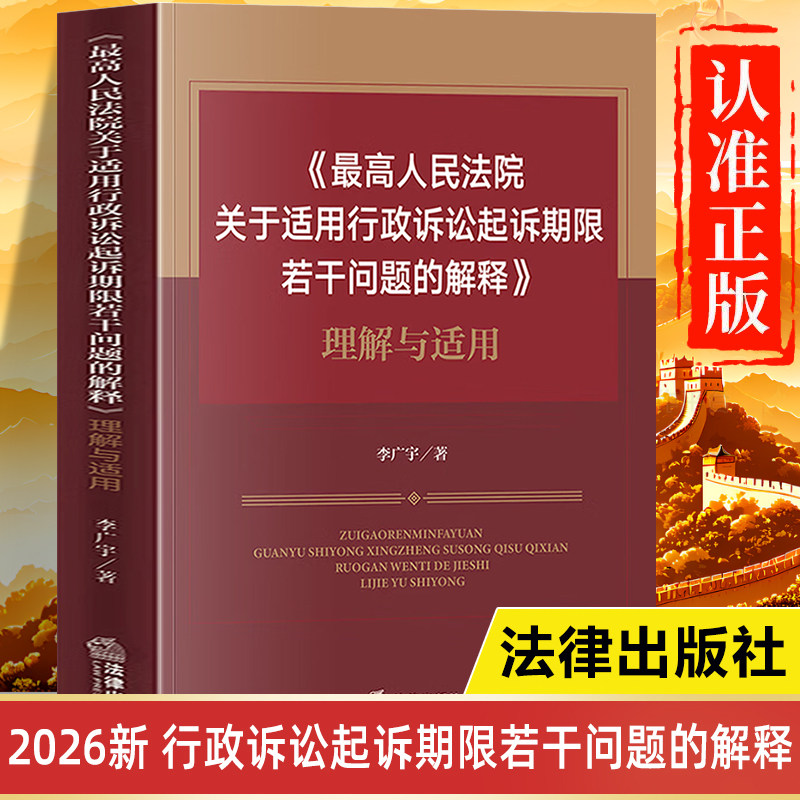 【2026年新版】 最高人民法院关于适用行政诉讼起诉期限若干问题的解释 理解与适用 法律出版社 行政诉讼法相关司法解释