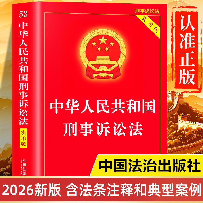 【2026年新版】刑事诉讼法正版书籍实用版 中华人民共和国刑事诉讼法法条及司法解释汇编 刑事诉讼法学注释本一本通 法律法规全书