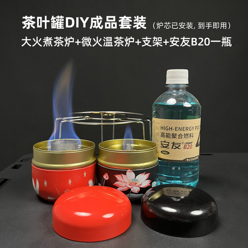 【发顺丰】茶叶罐炉手工DIY煮茶炉火锅炉套餐包安全无烟无味