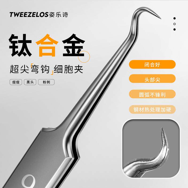 姿乐诗钛合金titanium细胞夹高精密夹黑头镊子弯钩夹子粉刺夹闭口