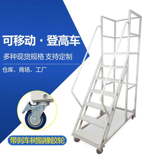 登高梯移动平台仓储移动登高车可移动式踏步梯超市货架理货上货梯