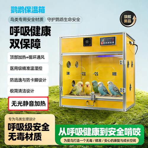 鹦鹉保温箱安全全自动控温恒温箱静音幼鸟育雏防水防潮过冬暖风箱