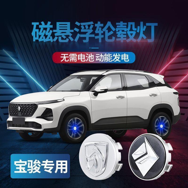 宝骏汽车磁浮轮毂灯730/510/560/rs3rm5悬浮轮毂盖车轮发光车标