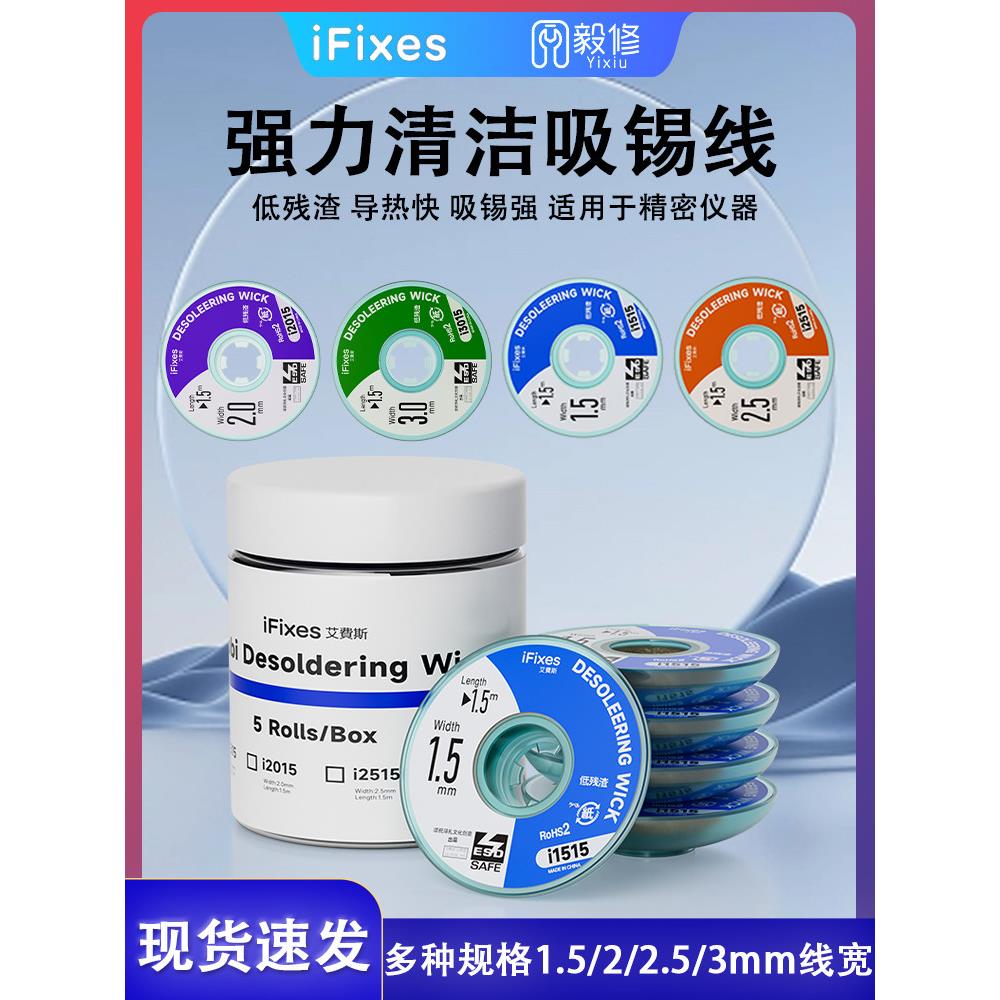 IFIXES吸锡带2015手机主板维修拖锡焊接点锡渣去焊盘脱焊锡吸锡线