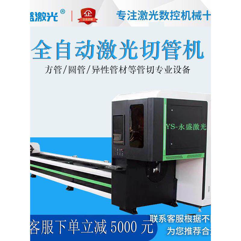 永盛光纤激光切管机不锈钢管碳钢管圆管方管异型管槽钢全自动下料
