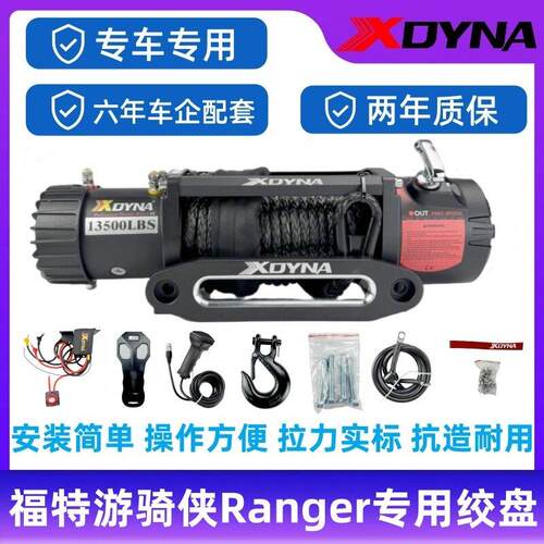 XDYNA斯丹尔福特游骑侠电动绞盘 福特Ranger绞盘12V13500车载吊机