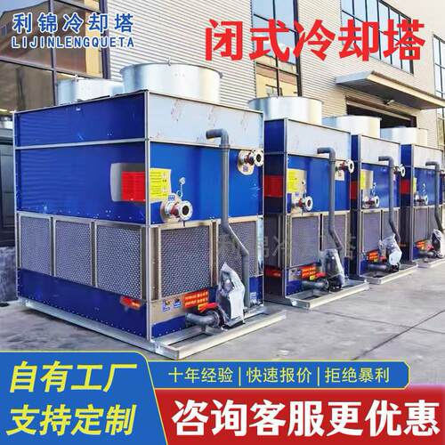 工业闭式冷却塔注塑机中频炉热处理不锈钢材质密闭式冷水塔冷却塔