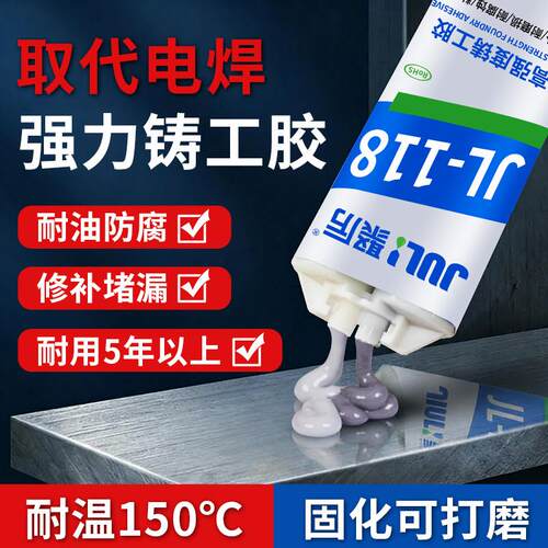 聚厉强力取代电焊铸工胶水不锈钢铝铁暖气片漏水专用修补剂JL-118