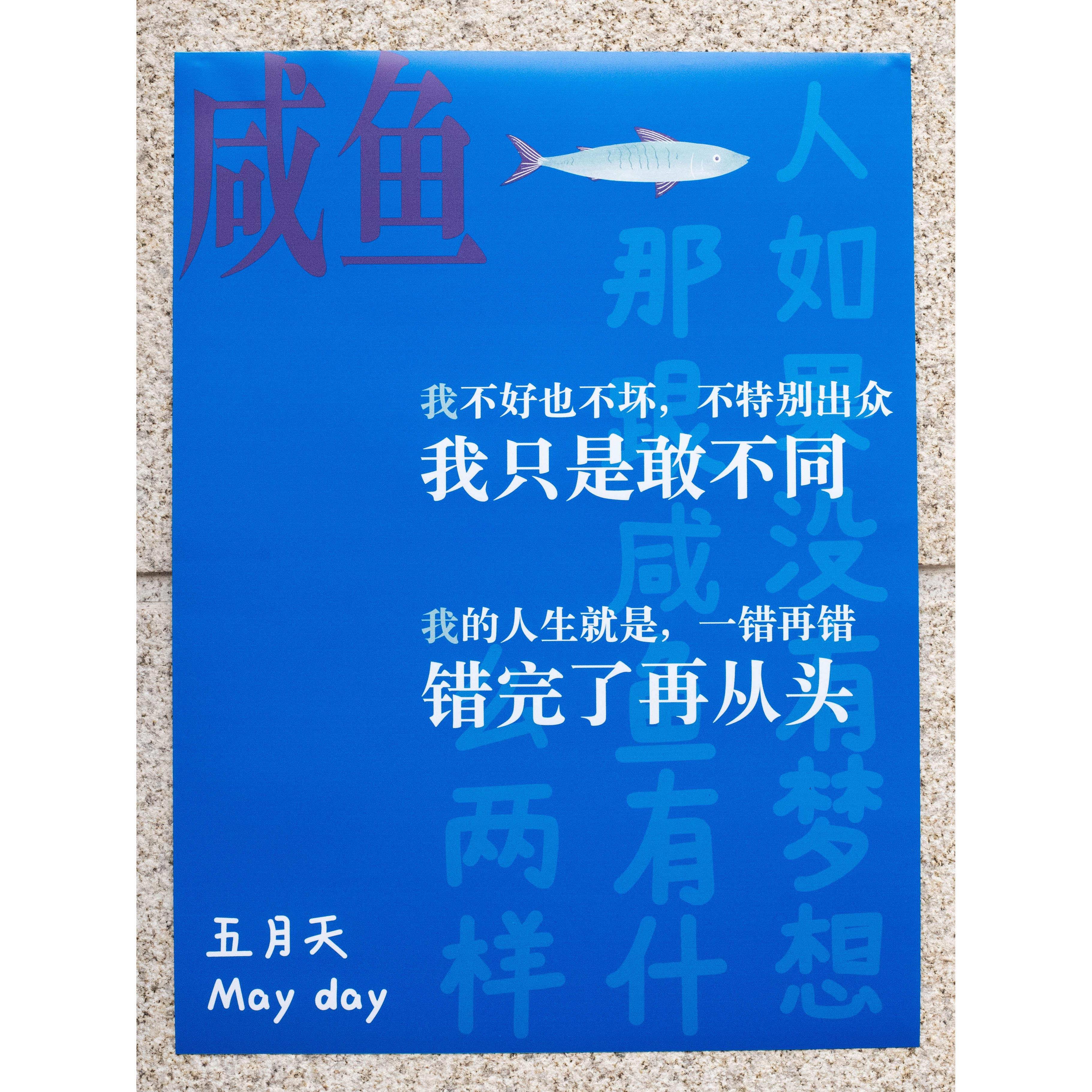 五月天MAYDAY励志原创歌词海报文艺标牌宿舍卧室背景墙贴