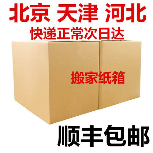 京津冀五层加厚搬家纸箱特硬装收纳纸盒快递打包大周转箱搬家专用