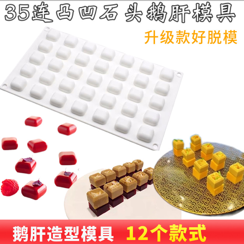 35连小石头鹅肝模具硅胶凹凸烘培小魔方凹形方块摆盘冷菜造型磨具