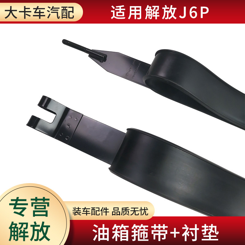 油箱箍带衬垫适用解放J6P配件燃油箱固定铁带背带绑带胶垫皮螺丝