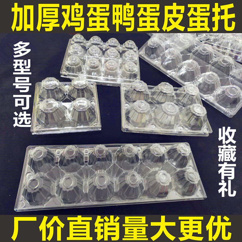 一次性透明塑料鸡蛋托咸鸭蛋土鸡蛋包装盒多规格加厚防震蛋托中号