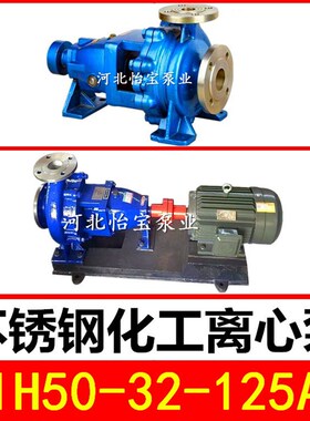 IH50-32-125A不锈钢化工离心泵  卧式单级耐高温耐酸耐腐蚀化工泵