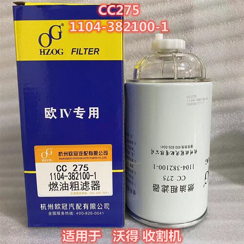 1104-382100-1燃油粗滤器 适配于沃得收割机柴油滤芯CC275滤清器