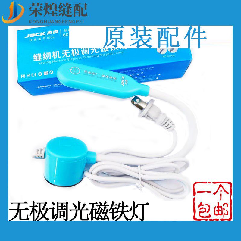 杰克无极调光磁铁灯节能灯LED工作灯护眼衣车灯平车灯缝纫机配件
