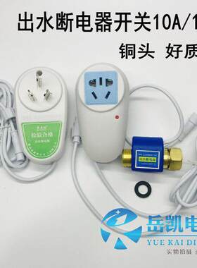 储水式电热水器出水自动断电开关防漏电保护水流开关断电控制器