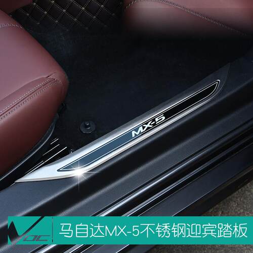 马自达MX5改装踏板 不锈钢门槛防刮条 车门防刮保护踏板