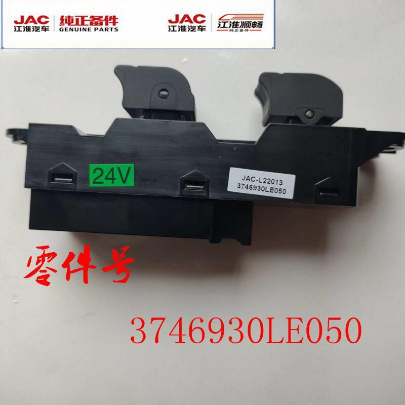 江淮货车配件骏铃/帅铃V5V6H330车窗玻璃升降器开关电动按钮LE050
