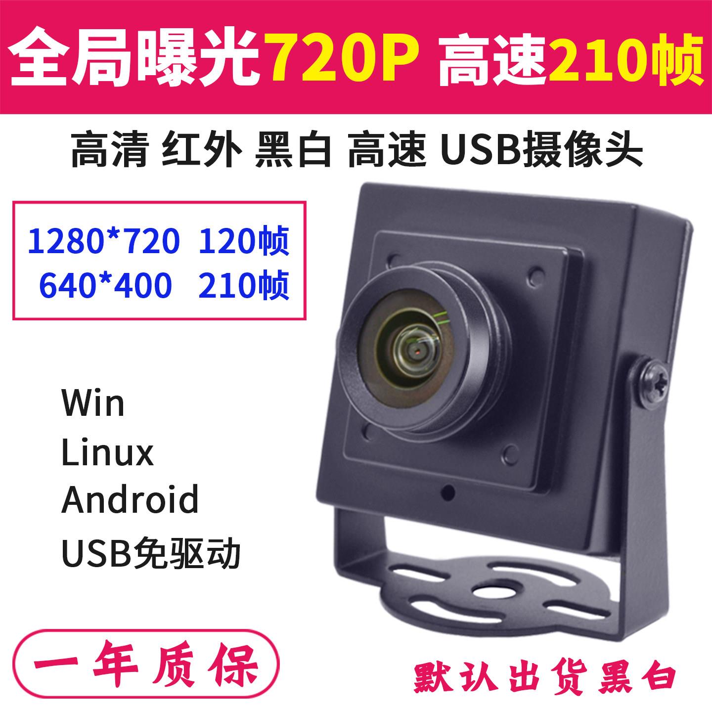 720P黑白全局曝光210帧安卓树莓派工业相机1080P无畸变USB摄像头